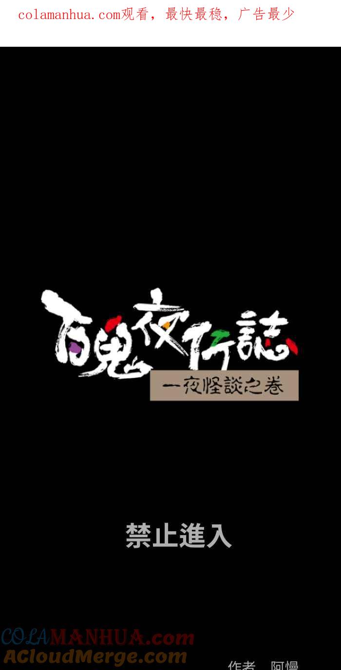 [第850话]禁止进入-百鬼夜行志・一夜怪谈之卷-阿慢（第1张）