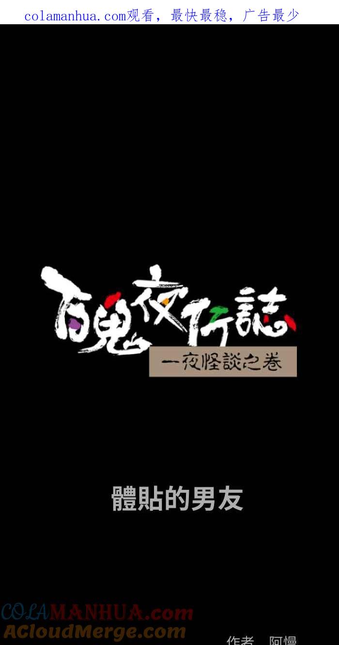 [第851话]体贴的男友-百鬼夜行志・一夜怪谈之卷-阿慢（第1张）