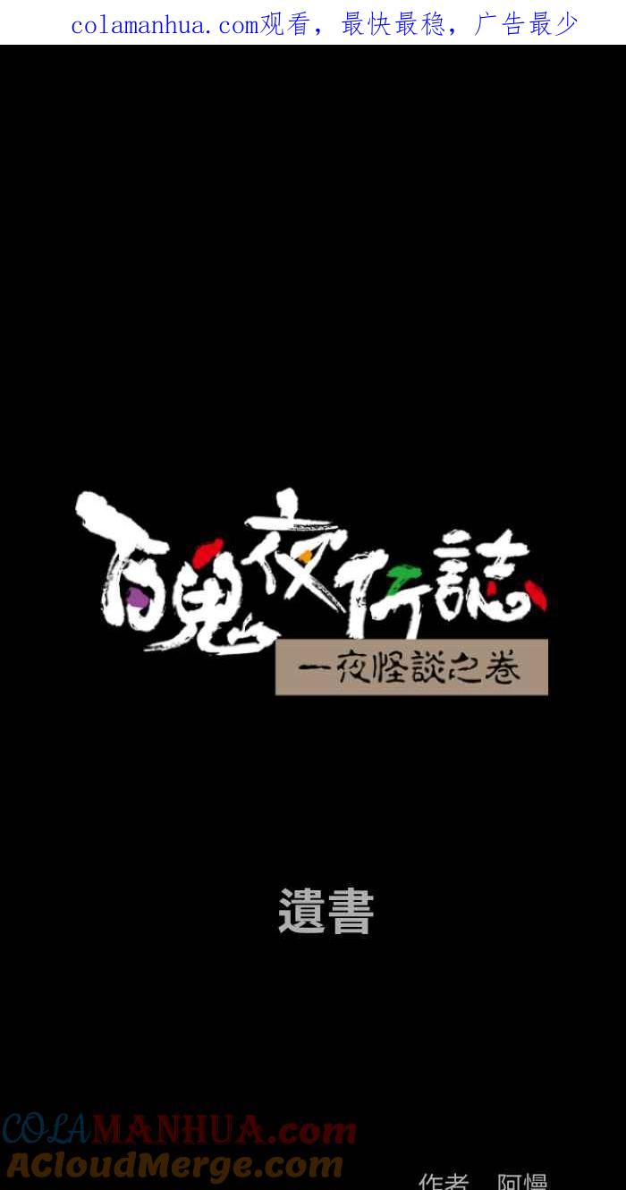 [第852话]遗书-百鬼夜行志・一夜怪谈之卷-阿慢（第1张）