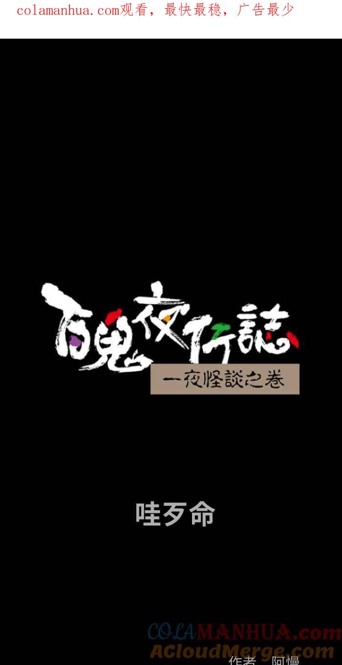 [第853话]哇歹命-百鬼夜行志・一夜怪谈之卷-阿慢（第1张）