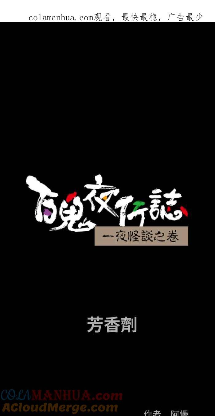 [第854话]芳香剂-百鬼夜行志・一夜怪谈之卷-阿慢（第1张）