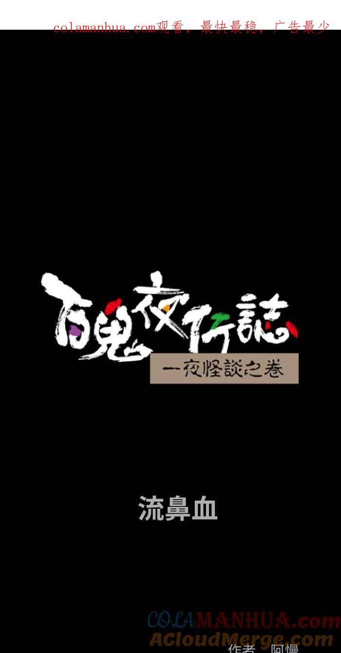 [第855话]流鼻血-百鬼夜行志・一夜怪谈之卷-阿慢（第1张）