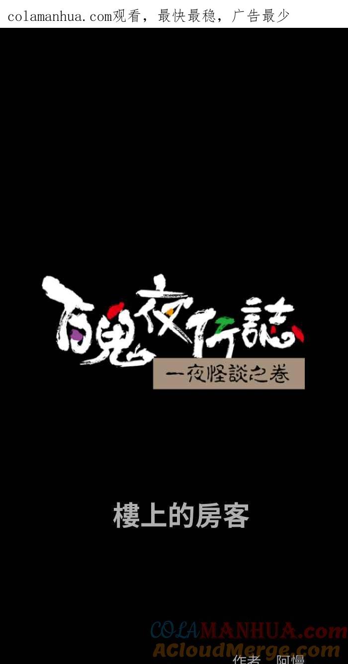 [第856话]楼上的房客-百鬼夜行志・一夜怪谈之卷-阿慢（第1张）