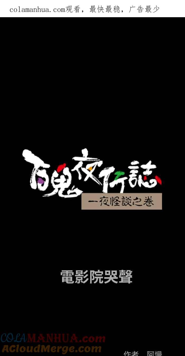 [第857话]电影院哭声-百鬼夜行志・一夜怪谈之卷-阿慢（第1张）