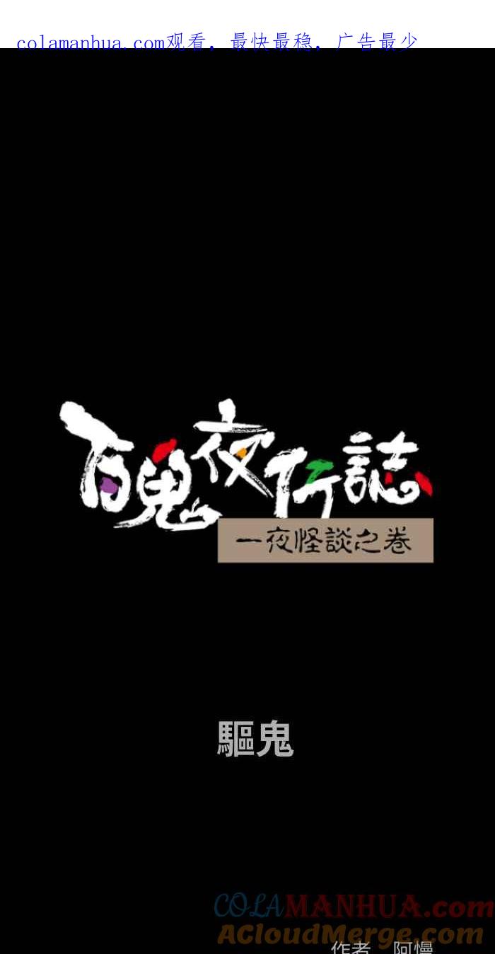 [第858话]驱鬼-百鬼夜行志・一夜怪谈之卷-阿慢（第1张）
