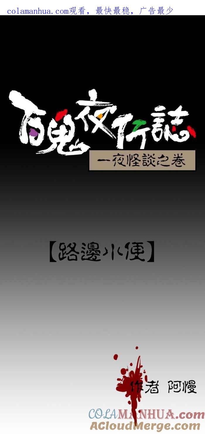 [第85话]路边小便-百鬼夜行志・一夜怪谈之卷-阿慢（第1张）