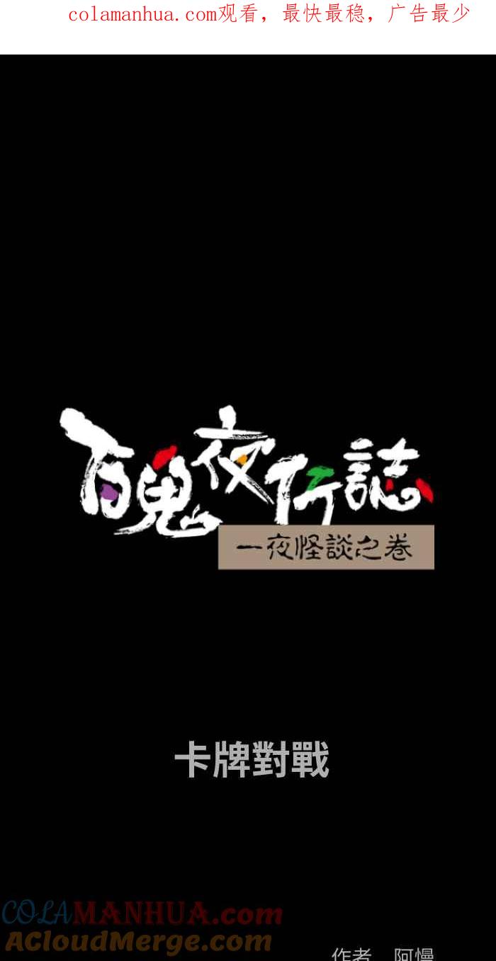 [第859话]卡牌对战-百鬼夜行志・一夜怪谈之卷-阿慢（第1张）