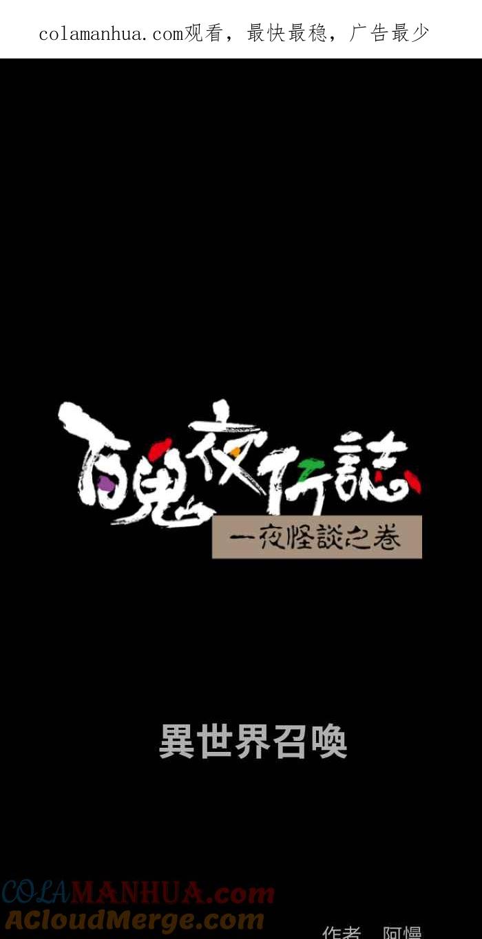 [第860话]异世界召唤-百鬼夜行志・一夜怪谈之卷-阿慢（第1张）