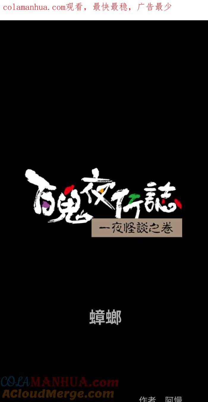 [第861话]蟑螂-百鬼夜行志・一夜怪谈之卷-阿慢（第1张）