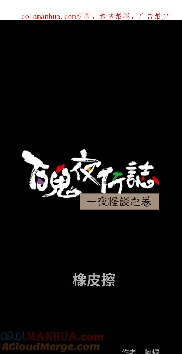 [第862话]橡皮擦-百鬼夜行志・一夜怪谈之卷-阿慢（第1张）