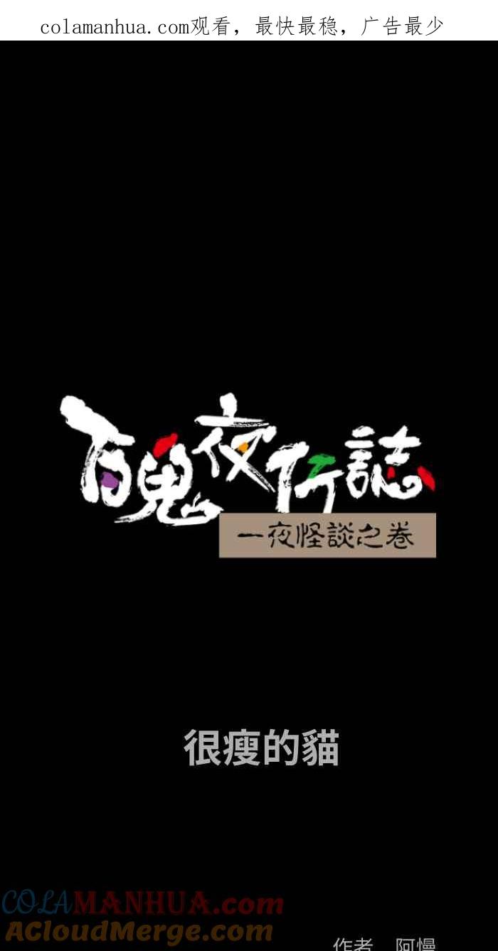 [第863话]很瘦的猫-百鬼夜行志・一夜怪谈之卷-阿慢（第1张）