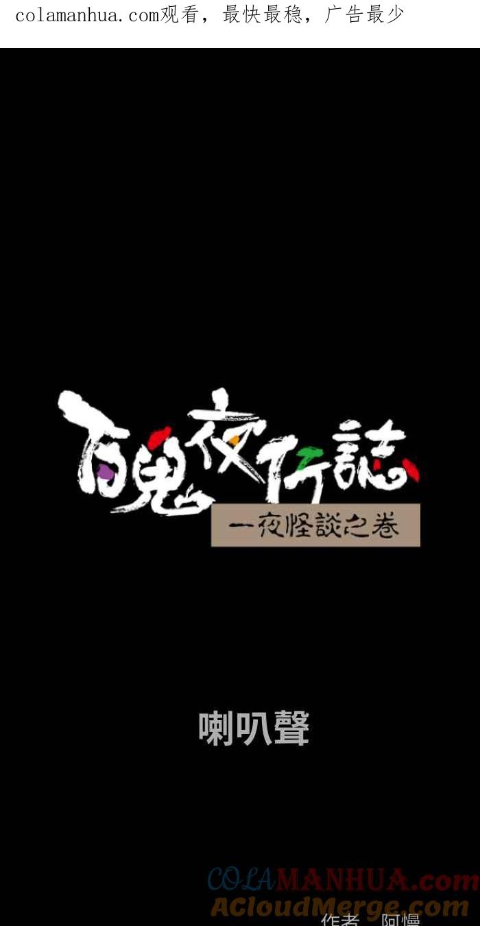 [第865话]喇叭声-百鬼夜行志・一夜怪谈之卷-阿慢（第1张）