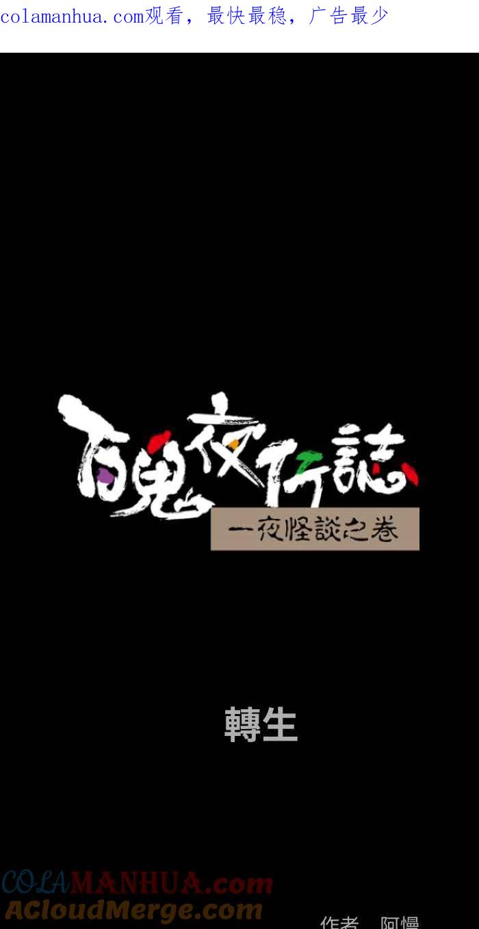 [第866话]转生-百鬼夜行志・一夜怪谈之卷-阿慢（第1张）