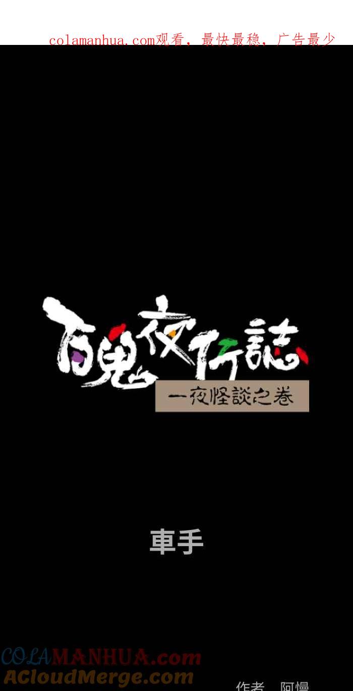 [第868话]车手-百鬼夜行志・一夜怪谈之卷-阿慢（第1张）