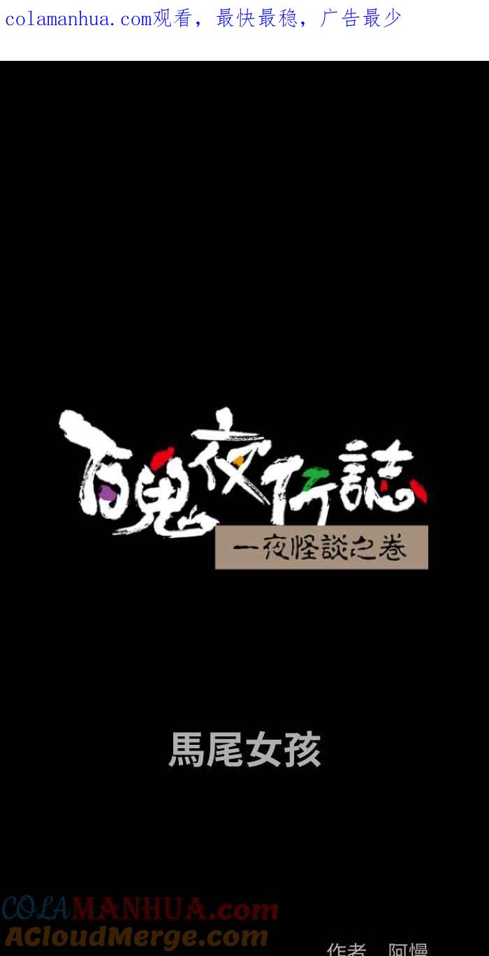 [第869话]马尾女孩-百鬼夜行志・一夜怪谈之卷-阿慢（第1张）