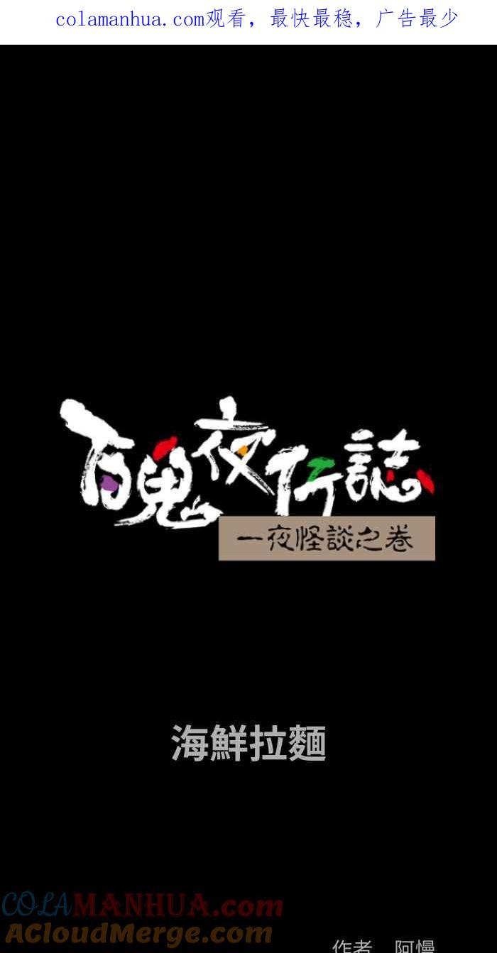 [第870话]海鲜拉面-百鬼夜行志・一夜怪谈之卷-阿慢（第1张）