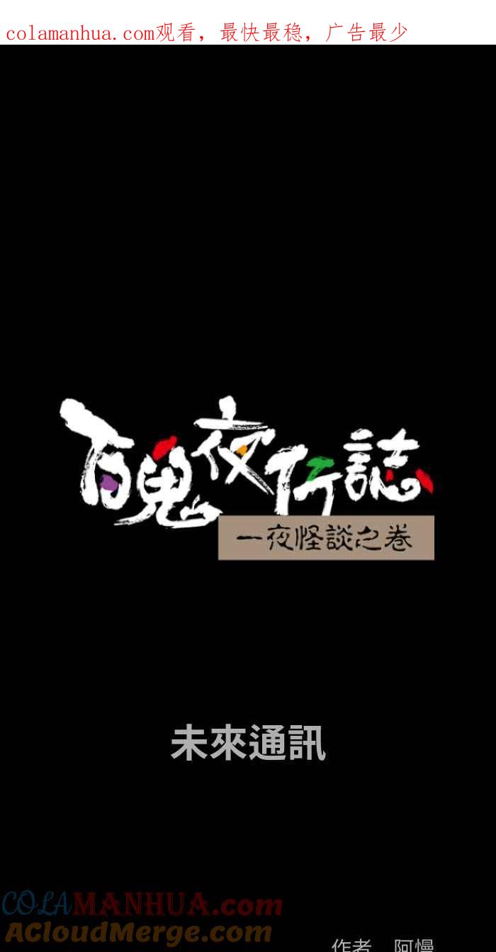 [第871话]未来通讯-百鬼夜行志・一夜怪谈之卷-阿慢（第1张）