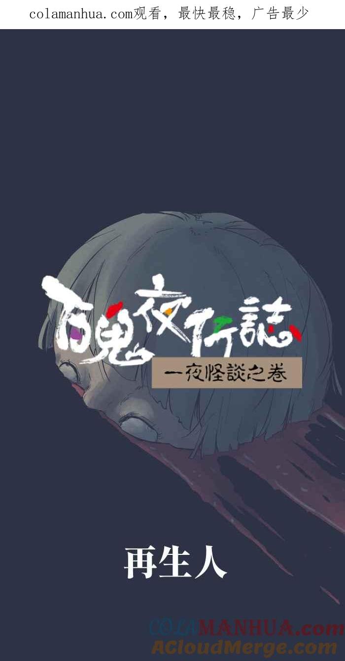 [第872话]再生人-百鬼夜行志・一夜怪谈之卷-阿慢（第1张）