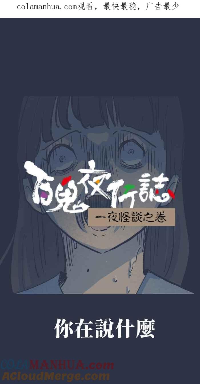 [第873话]你在说什么-百鬼夜行志・一夜怪谈之卷-阿慢（第1张）