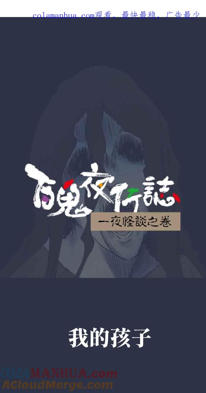 [第874话]我的孩子-百鬼夜行志・一夜怪谈之卷-阿慢（第1张）