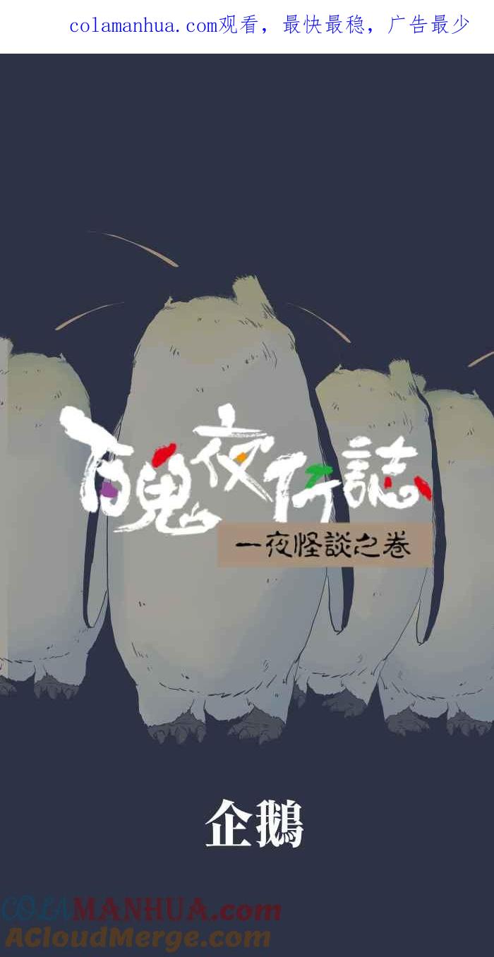 [第875话]企鹅-百鬼夜行志・一夜怪谈之卷-阿慢（第1张）