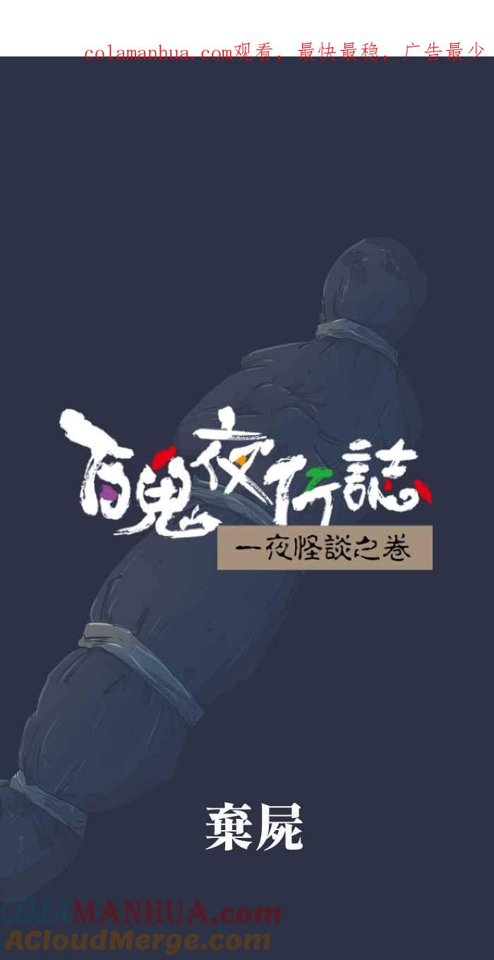 [第876话]弃尸-百鬼夜行志・一夜怪谈之卷-阿慢（第1张）