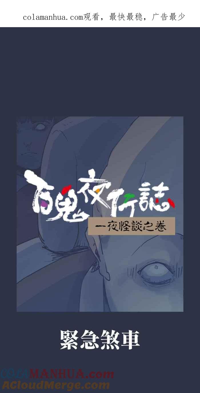 [第877话]紧急煞车-百鬼夜行志・一夜怪谈之卷-阿慢（第1张）