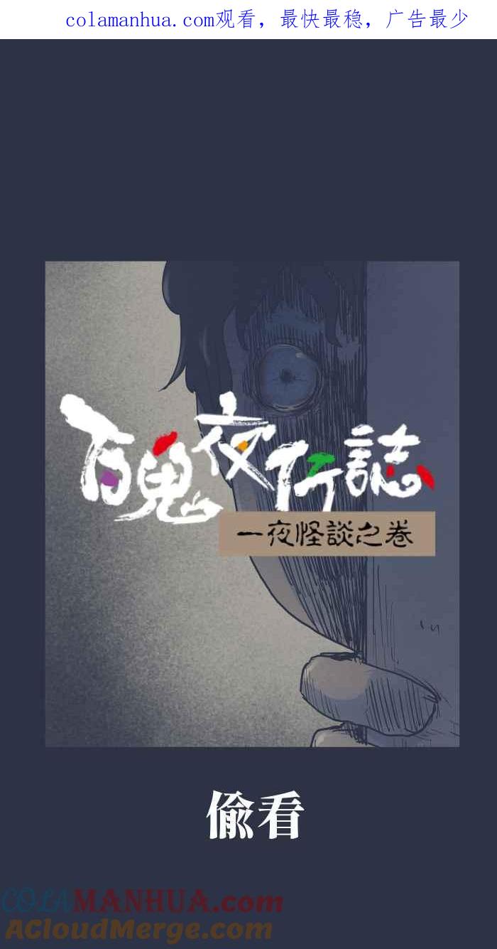[第878话]偷看-百鬼夜行志・一夜怪谈之卷-阿慢（第1张）