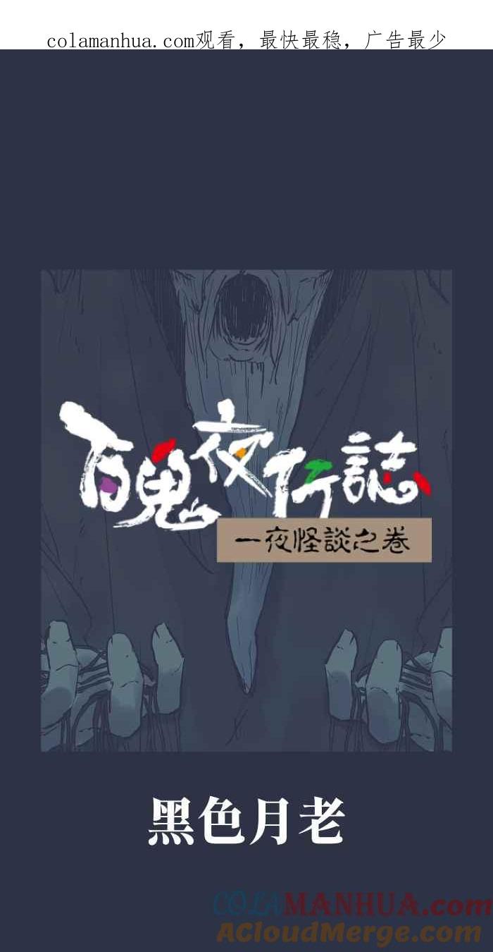 [第879话]黑色月老-百鬼夜行志・一夜怪谈之卷-阿慢（第1张）