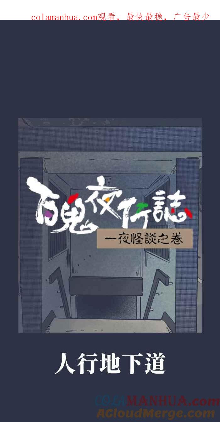 [第880话]人行地下道-百鬼夜行志・一夜怪谈之卷-阿慢（第1张）
