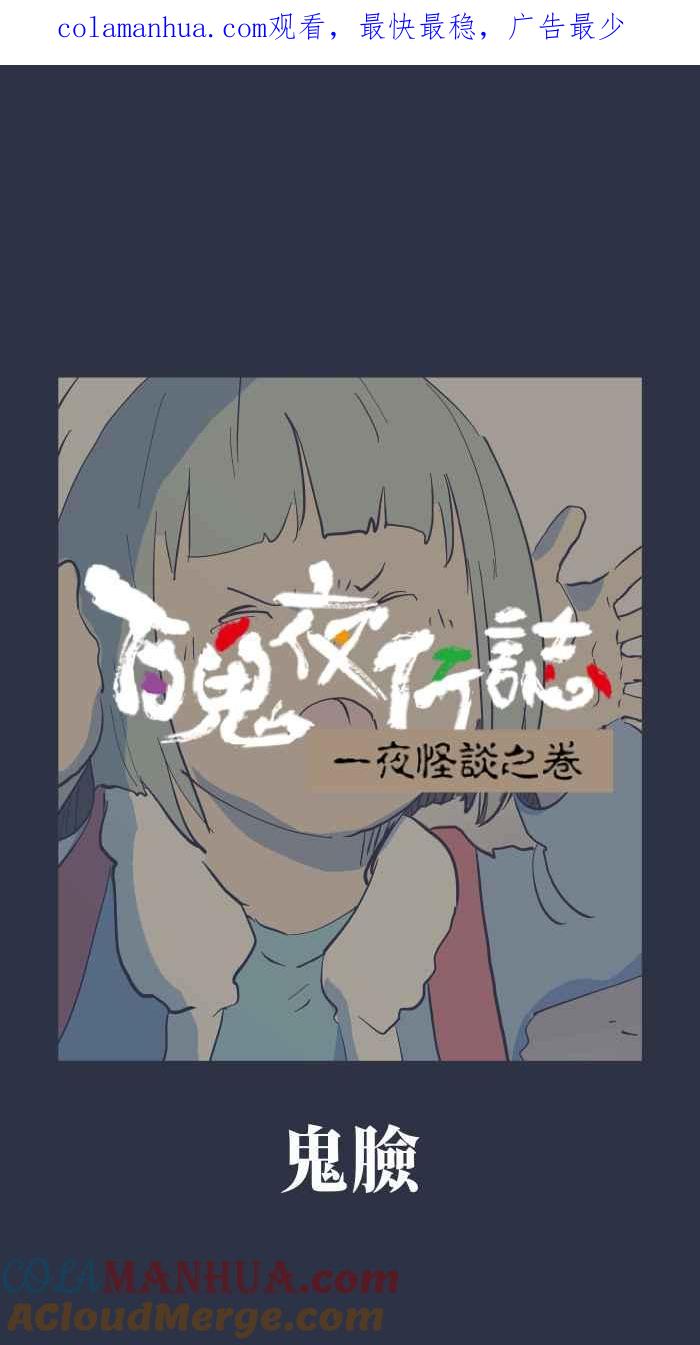 [第881话]鬼脸-百鬼夜行志・一夜怪谈之卷-阿慢（第1张）