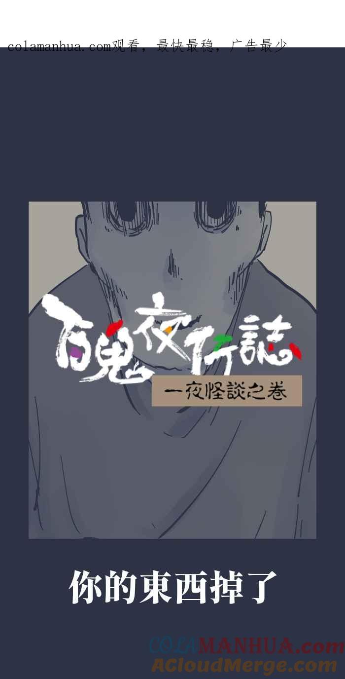 [第882话]你的东西掉了-百鬼夜行志・一夜怪谈之卷-阿慢（第1张）