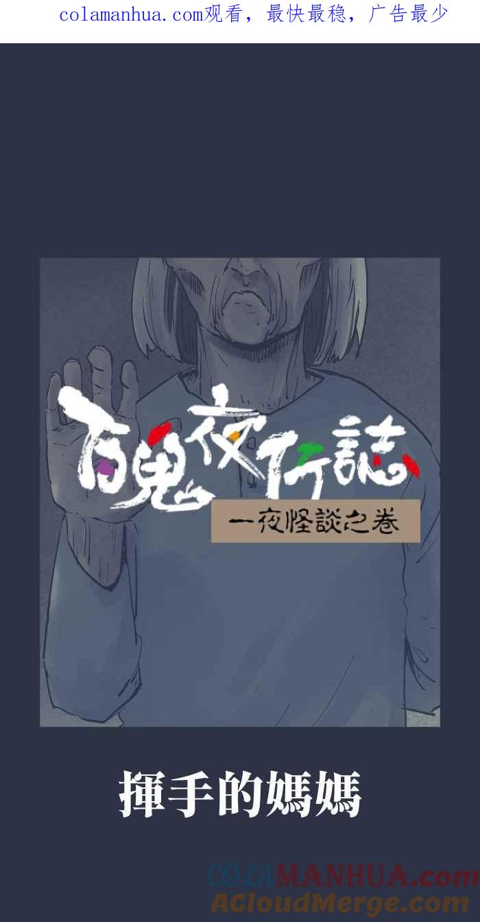 [第883话]挥手的妈妈-百鬼夜行志・一夜怪谈之卷-阿慢（第1张）