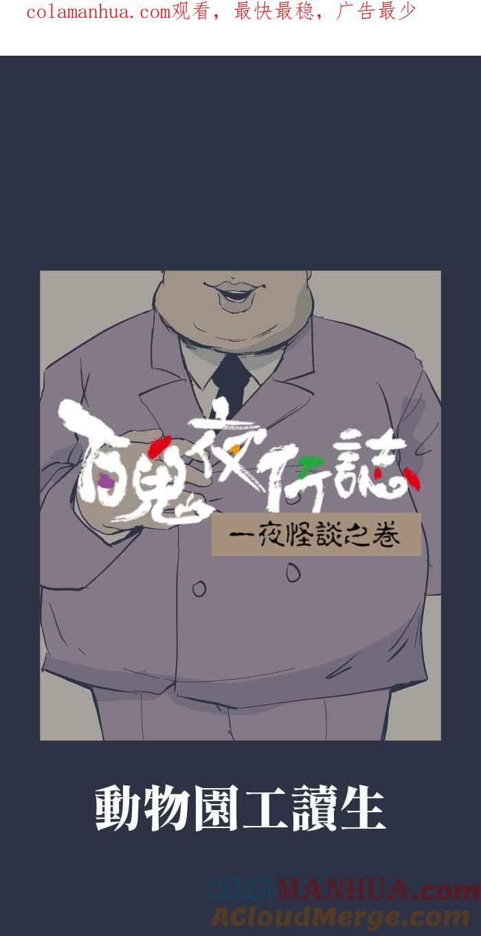 [第884话]动物园工读生-百鬼夜行志・一夜怪谈之卷-阿慢（第1张）