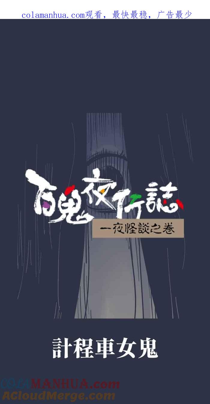 [第885话]计程车女鬼-百鬼夜行志・一夜怪谈之卷-阿慢（第1张）