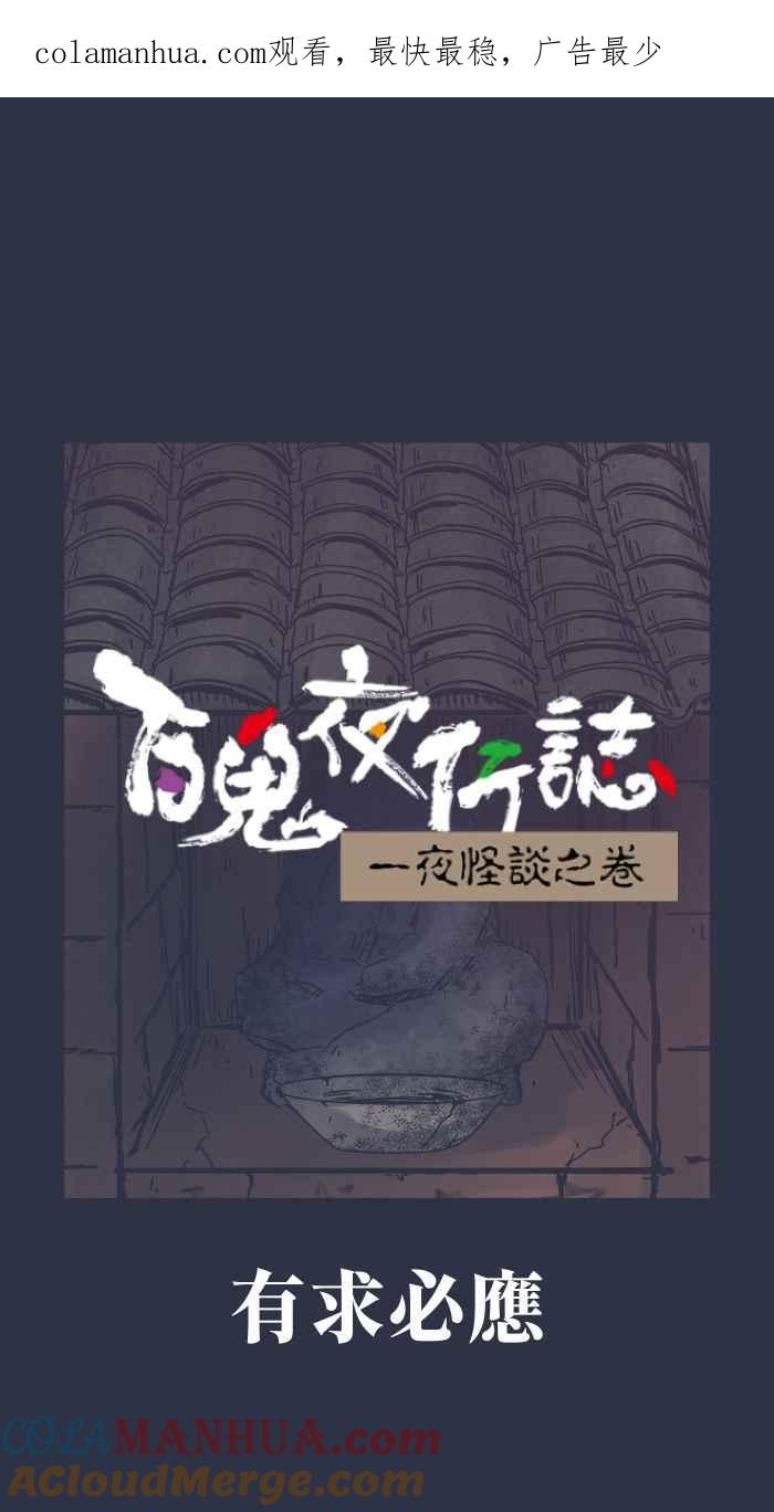 [第886话]有求必应-百鬼夜行志・一夜怪谈之卷-阿慢（第1张）