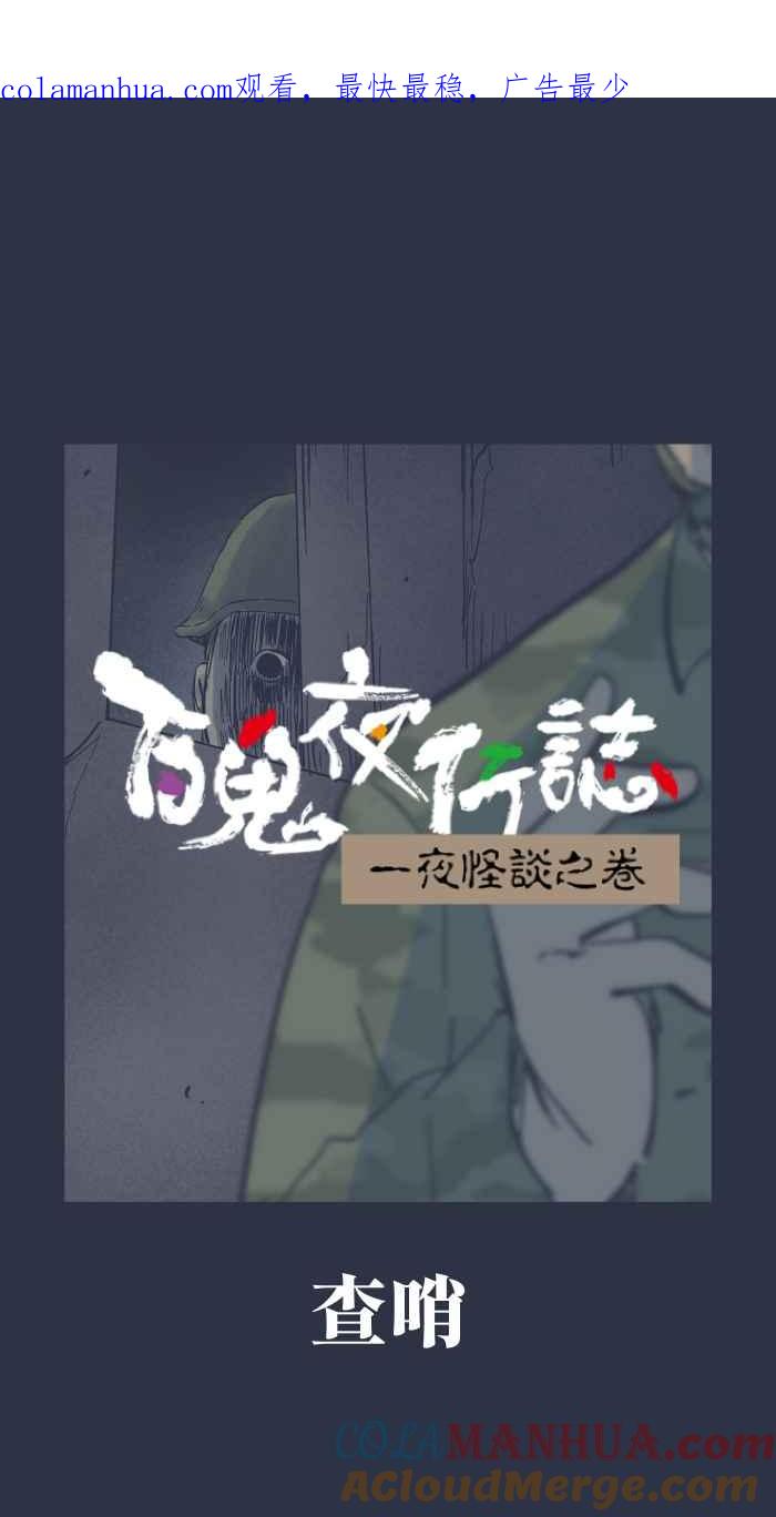 [第887话]查哨-百鬼夜行志・一夜怪谈之卷-阿慢（第1张）