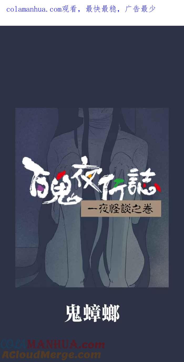 [第888话]鬼蟑螂-百鬼夜行志・一夜怪谈之卷-阿慢（第1张）