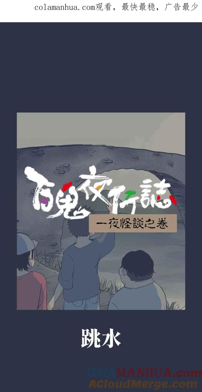 [第889话]跳水-百鬼夜行志・一夜怪谈之卷-阿慢（第1张）