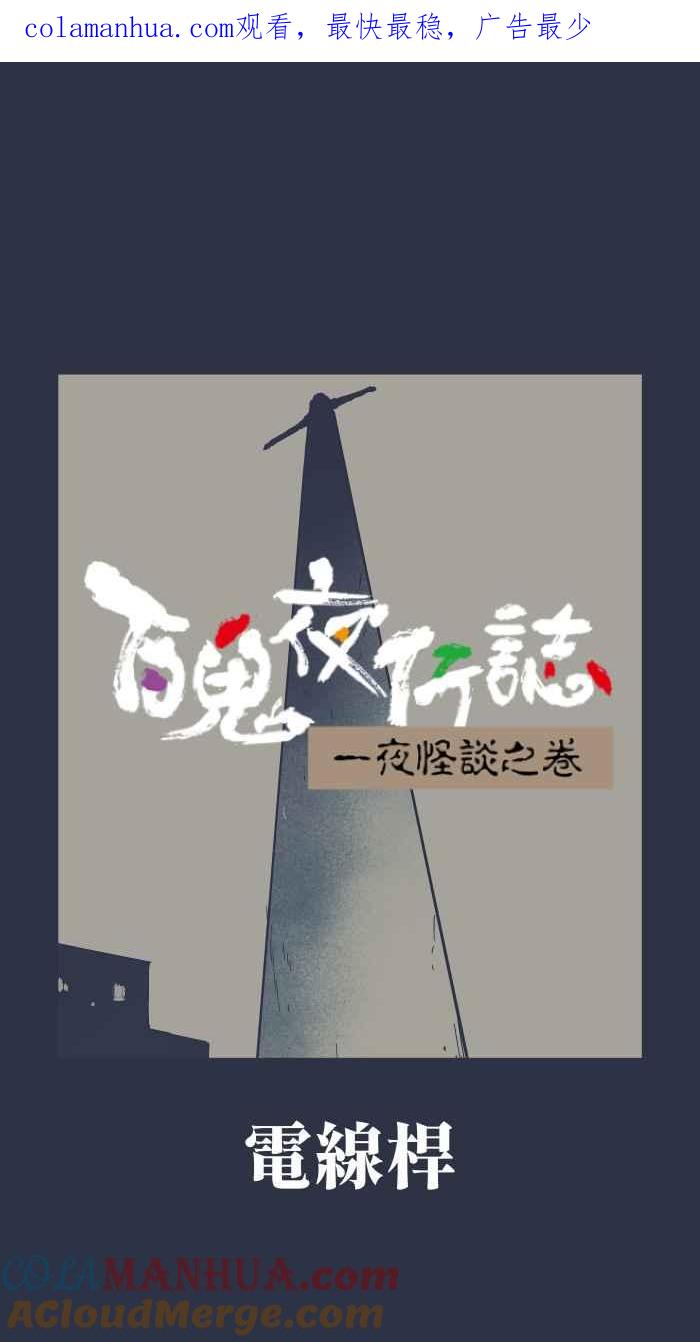 [第890话]电线杆-百鬼夜行志・一夜怪谈之卷-阿慢（第1张）