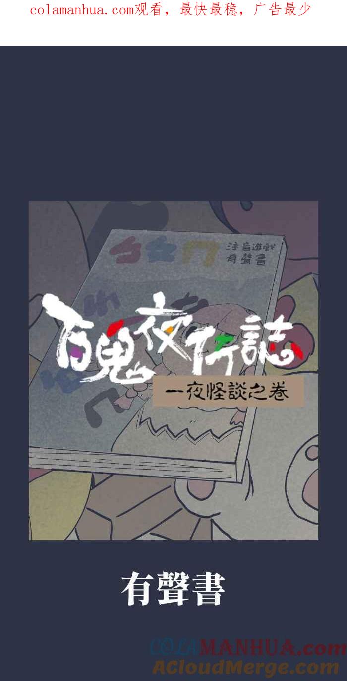 [第891话]有声书-百鬼夜行志・一夜怪谈之卷-阿慢（第1张）