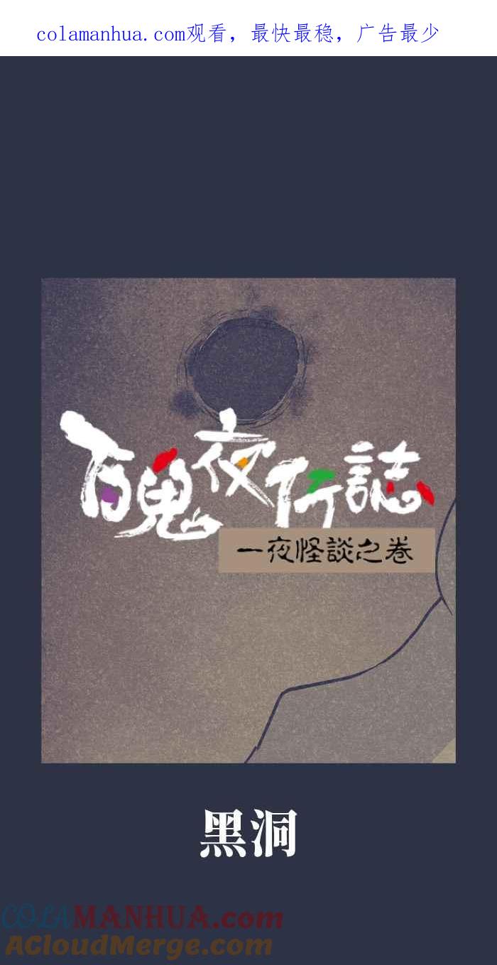 [第892话]黑洞-百鬼夜行志・一夜怪谈之卷-阿慢（第1张）