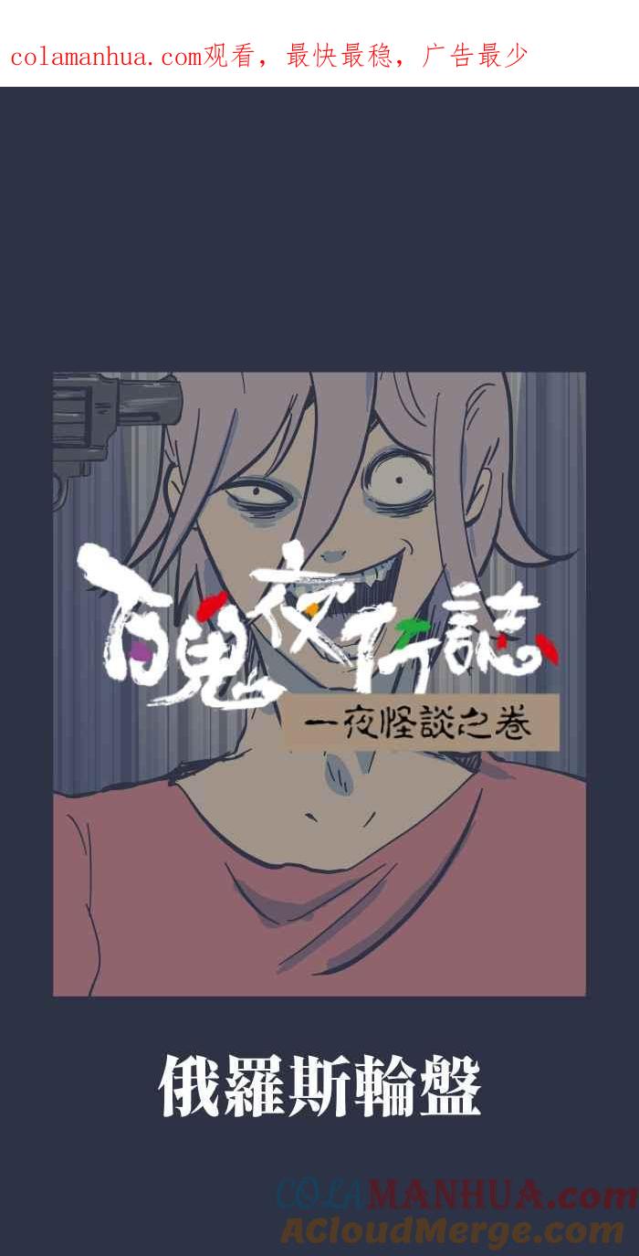 [第893话]俄罗斯轮盘-百鬼夜行志・一夜怪谈之卷-阿慢（第1张）