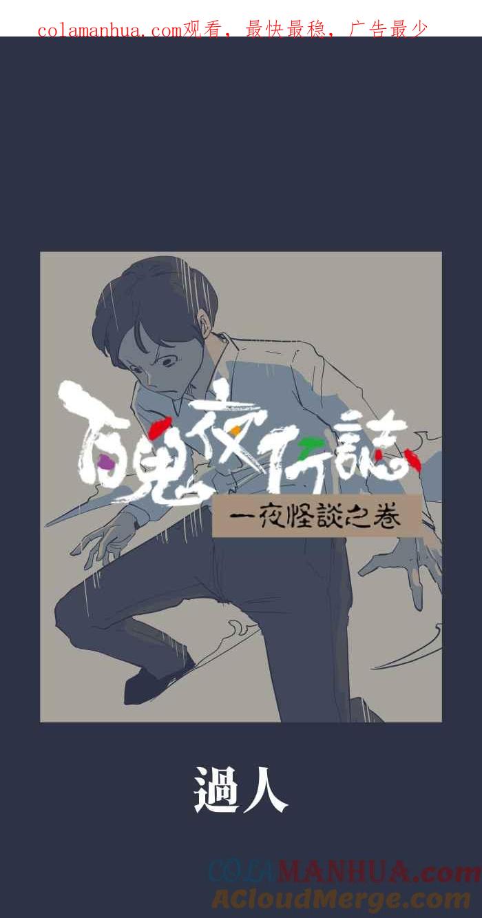 [第894话]过人-百鬼夜行志・一夜怪谈之卷-阿慢（第1张）