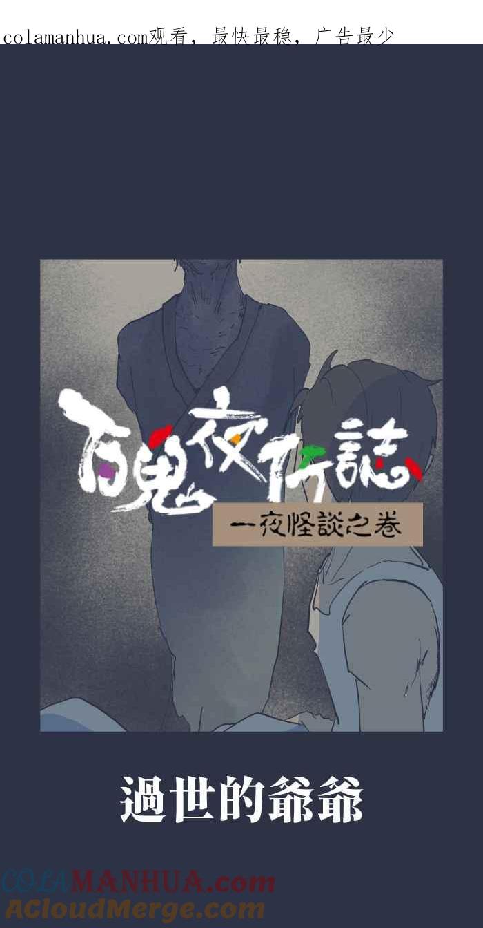 [第895话]过世的爷爷-百鬼夜行志・一夜怪谈之卷-阿慢（第1张）