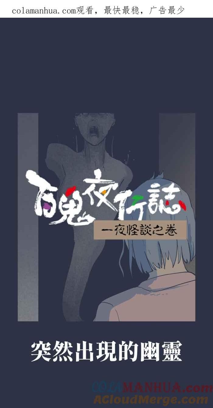 [第896话]突然出现的幽灵-百鬼夜行志・一夜怪谈之卷-阿慢（第1张）