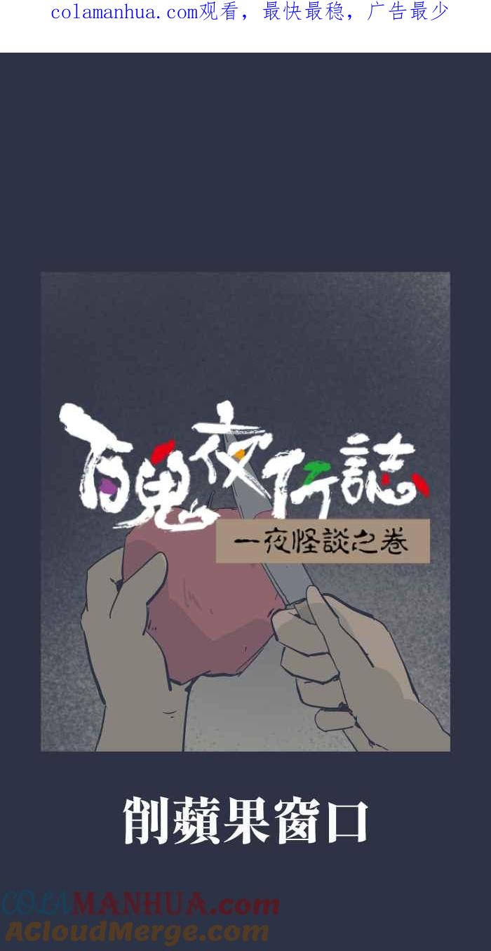 [第897话]削苹果窗口-百鬼夜行志・一夜怪谈之卷-阿慢（第1张）