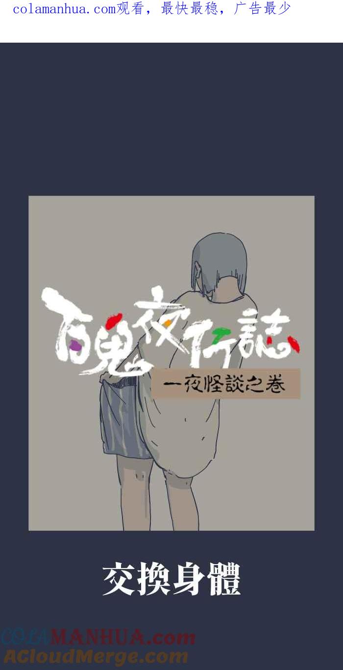 [第898话]交换身体-百鬼夜行志・一夜怪谈之卷-阿慢（第1张）