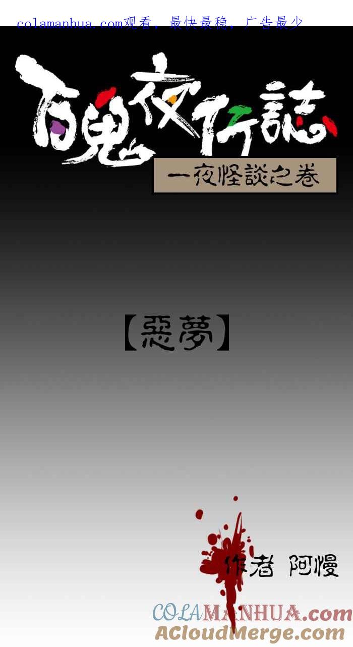 [第8话]恶梦-百鬼夜行志・一夜怪谈之卷-阿慢（第1张）