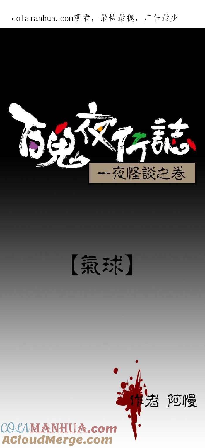 [第89话]气球-百鬼夜行志・一夜怪谈之卷-阿慢（第1张）